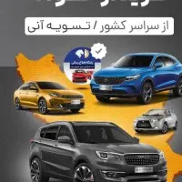 خریدار حواله خودرو