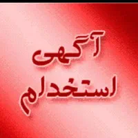 استخدام کارگر دائم