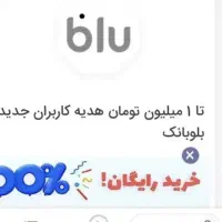 یک میلیون تومان بلو بانک رایگان