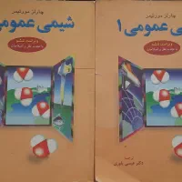 شیمی عمومی مورتیمر ۱و۲|کتاب و مجله آموزشی|تهران, اسفندیاری|دیوار