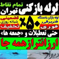 لوله بازکن پاسداران نیاوران زعفرانیه ولنجک تجریش|خدمات پیشه و مهارت|تهران, زعفرانیه|دیوار