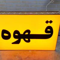 انواع تابلو دوطرفه و یکطرفه چلنیوم و دکتری اماده|فروشگاه و مغازه|اصفهان, رزمندگان|دیوار