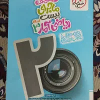 کتاب ماجرای بیست ریاضی و آمار 3 انسانی|کتاب و مجله آموزشی|ملایر, |دیوار