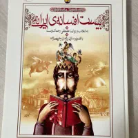 بیست افسانه ی ایرانی