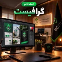 استخدام گرافیست / طراحی و گرافیک عکس