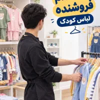 فروشنده پوشاک بچه گانه
