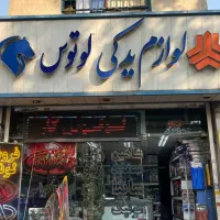 پخش لوازم یدکی خودرو های چینی و ایرانی