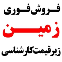 فروش زمین