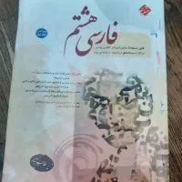 فارسی هشتم استعداد های درخشان