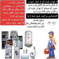 از تهران خرید کن و نگران نباش ما کارشناسیش میکنیم