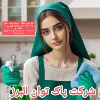 شرکت خدمات و نظافت اعزام نیرو آقا و خانم ساعتی|خدمات نظافت|کرج, فاز ۴ مهرشهر|دیوار