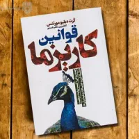 کتاب قوانین کاریزما