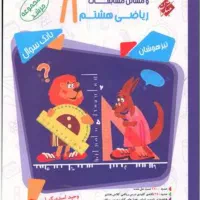 ریاضی مرشد هشتم و پیشتاز فارسی و روبیک اجتماعی