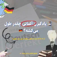 تدریس خصوصی زبان آلمانی و انگلیسی