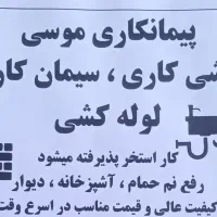 پیمانکار و سیمان کار