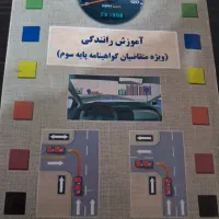 کتاب آموزش رانندگی