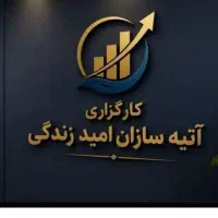 استخدام در کارگزاری آتیه سازان امید زندگی