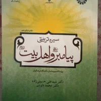 کتاب سیره تربیتی پیامبر و اهل بیت