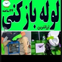 چاهبازکن(بشرط بازکردن)فنرزن فنرزنی فاضلاب گرفتگی