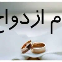 نیازمند وام ازدواج