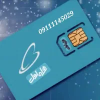 فروش سیم کارت09111145029