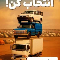حمل کالا دربستی وانت پیکان نیسان خاوربه سراسرکشور