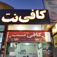 استخدام نیروی کافی نت حرفه ای