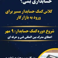 آموزش حسابداری تخصصی+مدرک بین المللی فنی حرفه ای