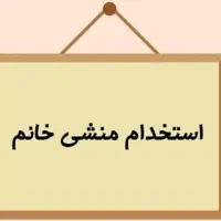 استخدام منشی در کلینیک روانشناسی قلعه حسنخان