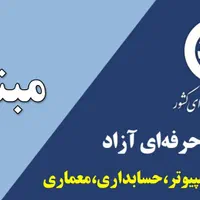 اموزش دوره های کامپیوتر .حسابداری .نقشه کشی icdl