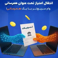 نقل و انتقال امتیاز وام