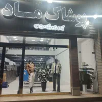 فروشندگی در فروشگاه بزرگ پوشاک