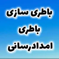 باطریسازی امداد در محل باطری