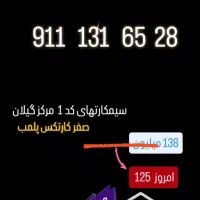 09111316527 صفر پک کارتکس پلمب