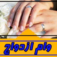 خ..ریدار وام ازدواج