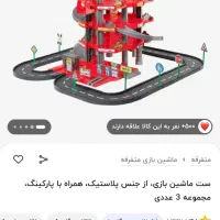 پارکینگ طبقاتی همراه با ۴ عدد ماشین|اسباب‌‌بازی|قزوین, |دیوار