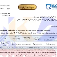 ثبت نام اقساطی با قیمت قطعی پیکاپ فوتون اتومات