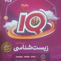 زیست جامع ایکیو جلد ۱ و ۲ + فرمول بیست فارسی