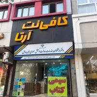 استخدام نیرو و کار آموزکافی نت پیشخوان شهرک قدس