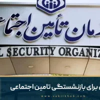 ویژه حقوق بگیران و بازنشستگان تامین اجتماعی