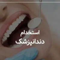 استخدام دندانپزشک با پروانه.مزایا بالا