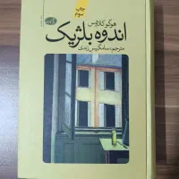 کتاب و رمان کلاسیک|کتاب و مجله ادبی|کرج, کمال‌شهر|دیوار