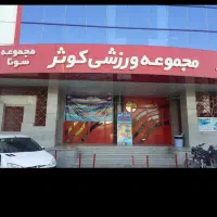 کارت استخر کوثر|بلیت ورزشی|شیراز, محراب|دیوار