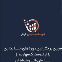 شروع ثبت نام دوره حسابداری مقدماتی|خدمات آموزشی|چابهار, |دیوار