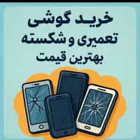 فروش و خرید گوشی شکسته