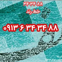 رند ۸۸ ۳۴ ۳۴ ۶ ۰۹۱۳