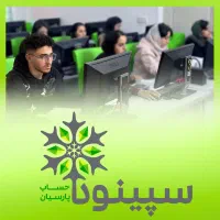 اگر بیکاری حسابدار شو استخدام شو با آکادمی سپینود