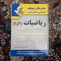 ریاضیات ۱و۲ حسین نامی مدرسان شریف