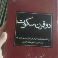 کتاب دوقرن سکوت