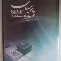 ارغوانیه فروش نرم ۱افزارحسابداری پیشرفته پارسیان|قطعات و لوازم جانبی رایانه|اصفهان, ارغوانیه|دیوار